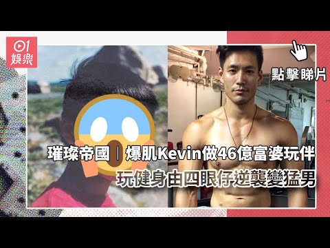 璀璨帝國︱爆肌Kevin做46億富婆玩伴 玩健身由四眼仔逆襲變猛男