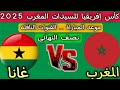 موعد مباراه المغرب ضد غانا دور نصف النهائي كأس إفريقيا للسيدات المغرب 2025 القنوات الناقله موعد مباراه المغرب ضد غانا دور نصف النهائي كأس إفريقيا للسيدات المغرب 2025 القنوات الناقله