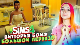 БОЛЬШОЙ ПЕРЕЕЗД и ПОИСКИ ЛЮБОВНИКА 😲► The Sims 4 - Виттория БОМЖ #10 ► СИМС 4 Тилька