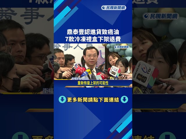 鼎泰豐認進貨致癌油 7款冷凍禮盒下架退費－民視新聞
