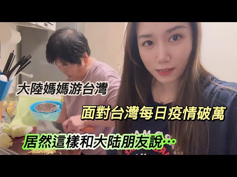 大陸媽媽遊台灣，面對台灣每日疫情破萬例！居然這樣和大陸朋友說…PS :為什麼說雞皮疙瘩掉滿地