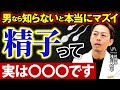 男なら知らないと本当にマズイ！精子って実は〇〇〇です【泌尿器科専門医が解説】