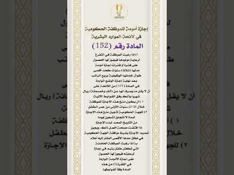 إجازة الامومة للموظفة الحكومية مادة ١٥٢