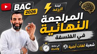 المراجعة النهائية في الفلسفة 🎖️| ليلة الرعد⚡🚨 | شعبة لغات أجنبية 👌| في ساعة واحدة فقط