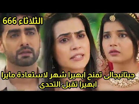 مسلسل امنيه وأن تحققت الحلقه 666 جيتانيجالى تحدد شهر لابهيرا لتقبل مايرا بها ابهيرا تقبل التحدى