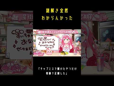 すいちゃん家の謎解き全然わからないのにタップミスで奇跡の正解してしまったみこちｗ【さくらみこ/ホロライブ切り抜き】