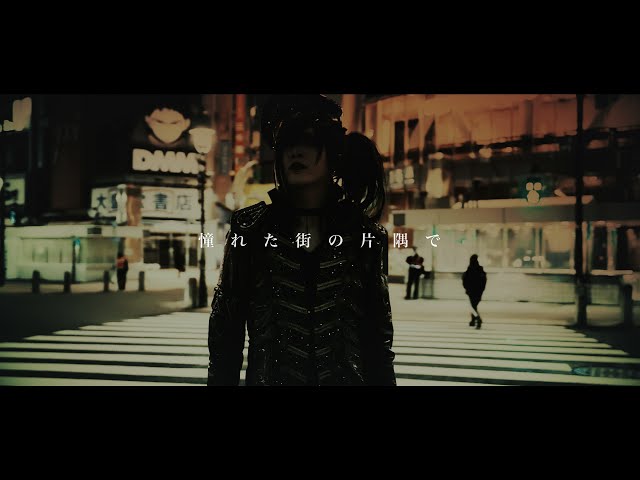 蟻「ドブネズミの喧騒」MV SPOT
