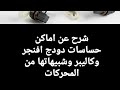 حساسات السياره اماكنها واشكالها وعملها دودج افنجر وكاليبر وباقي السيارات حساسات السياره اماكنها واشكالها وعملها دودج افنجر وكاليبر وباقي السيارات