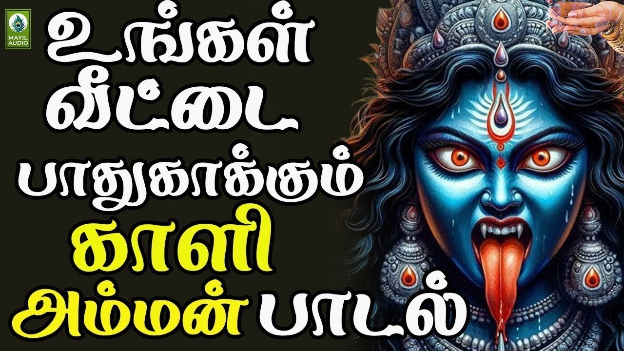 உங்கள் வீட்டை பாதுகாக்கும் காளி அம்மன் பாடல் | Veerakaali Song | Kali Amman Devotional Song