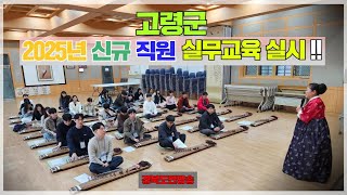 고령군청 이남철군수 2025년 신규 직원 실무 교육 실시   경북포털 국민의소리