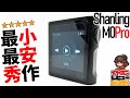 Shanling M0 Pro / バランス接続最小のオーディオプレイヤー！