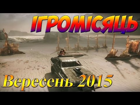 ІГРОМІСЯЦЬ - У що пограти у вересні 2015 - Ігровий анонс українською