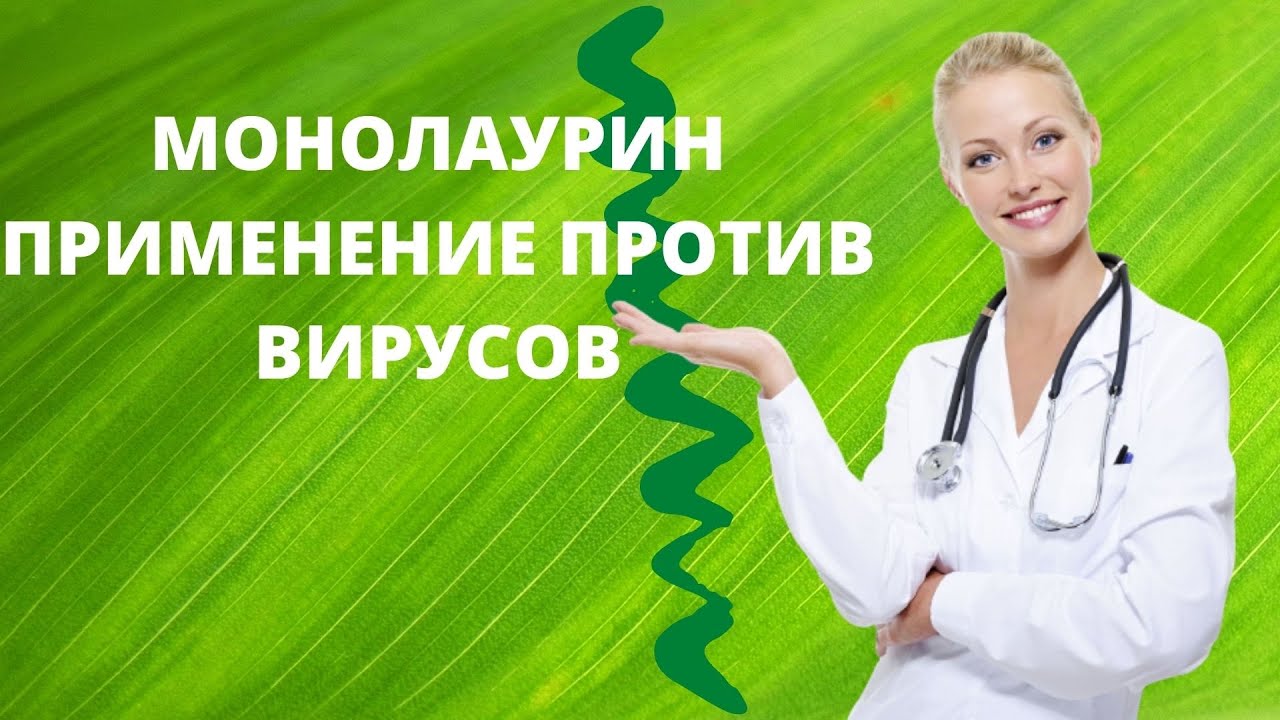 Монолаурин инструкция по применению