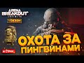 🔴ИВЕНТ ОХОТА ЗА ПИНГВИНАМИ - Arena Breakout: infinite