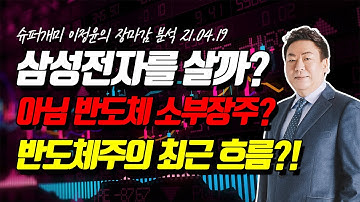 삼성전자를 살까? 반도체 소부장 관련주를 살까? 반도체주의 최근 흐름은...? SK하이닉스, 원익IPS, 동진쎄미켐, SFA반도체, 이오테크닉스, 씨젠, 제낵신, 휴젤...