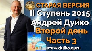 Старая версия - 2 ступень 2 день 3 часть Андрея Дуйко  Школа Кайлас 2015 Смотреть бесплатно @Duiko ​