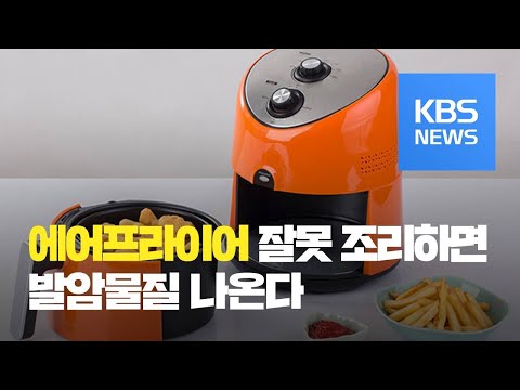 에어프라이어 고온 사용 땐 ‘유해물질’ 주의 / KBS뉴스(News)