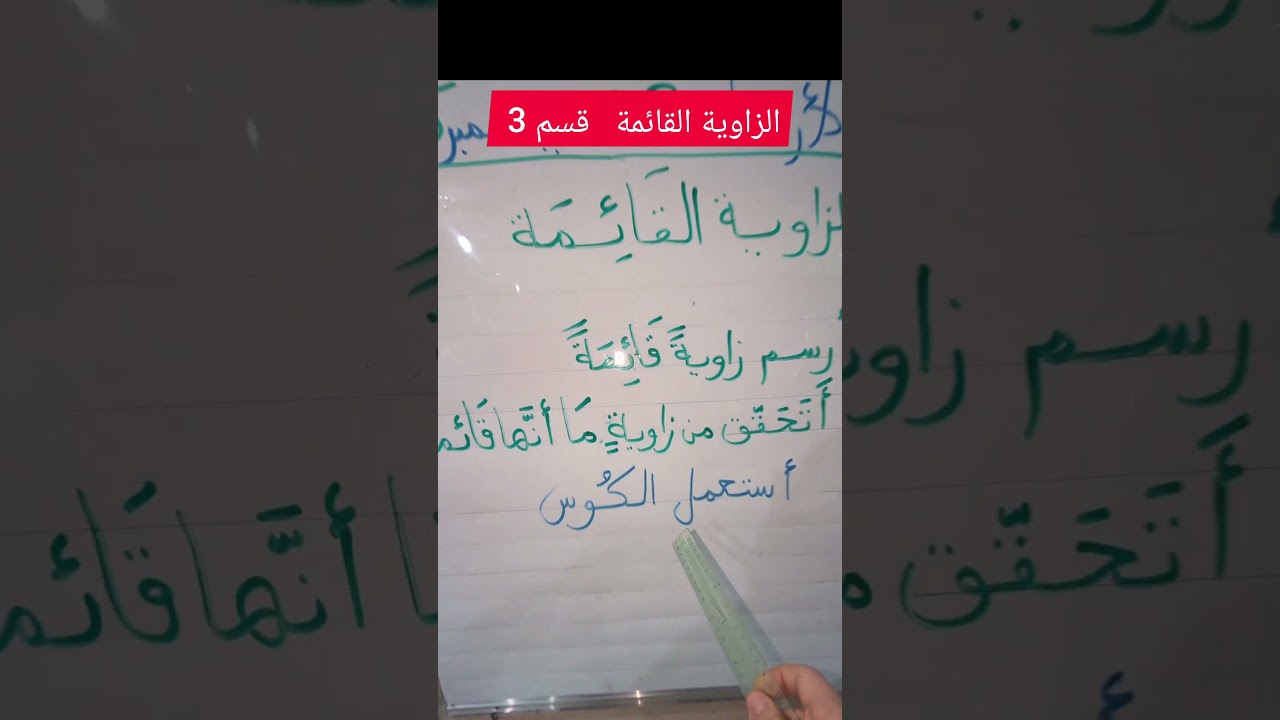 الزاوية القائمة قسم 3