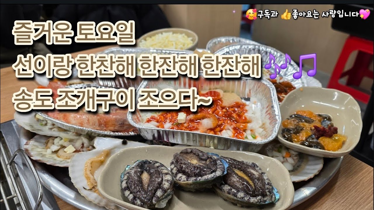 송도 해수욕장 조개구이 선이랑 한잔🍺