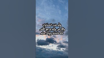 تلاوة خاشعة للشيخ الحصري - ولله غيب السماوات والأرض (سورة هود) 🌌