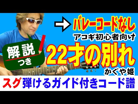 ２２才の別れ ギター 弾き方 (初心者向け コード 簡単) / かぐや姫 【解説付き】