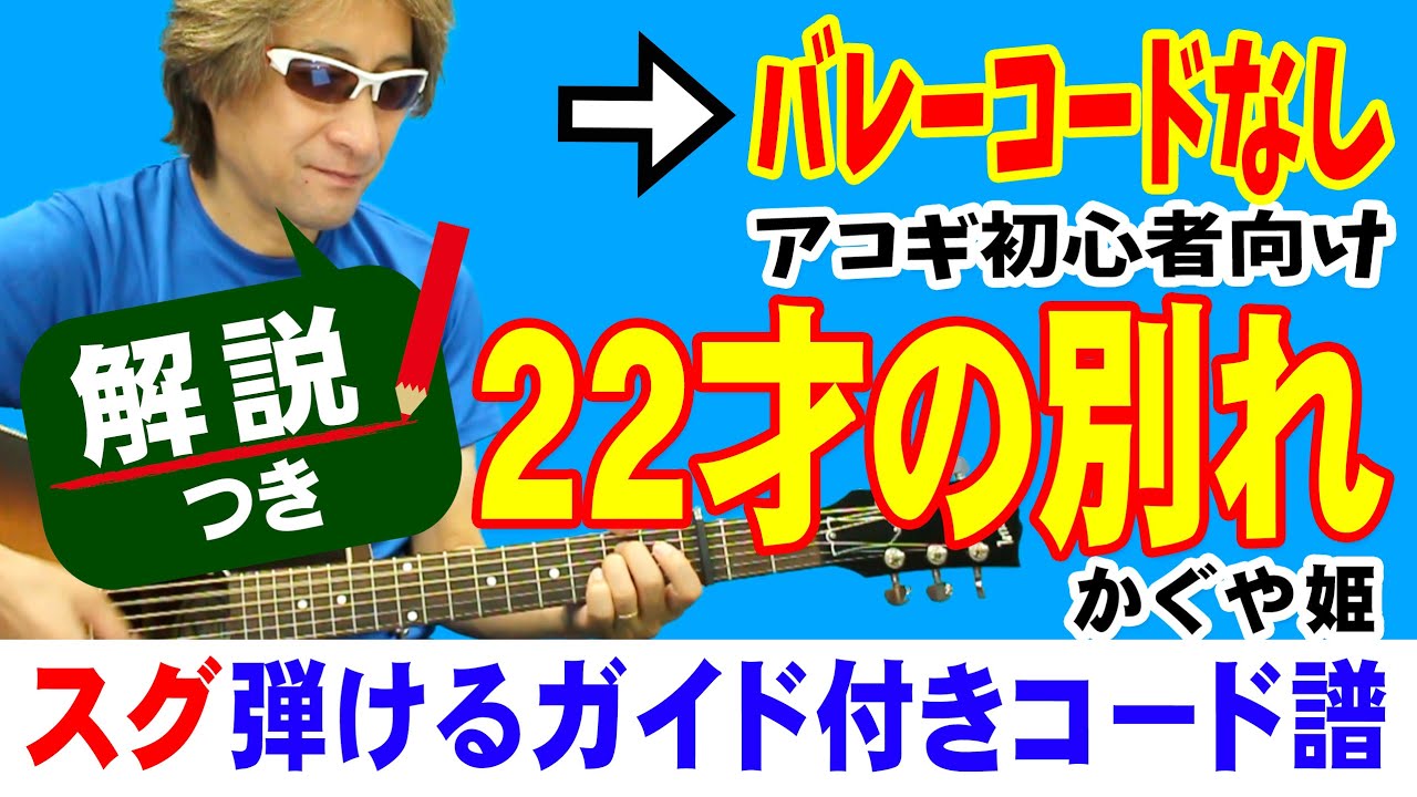 22才の別れ ギター 弾き方 (初心者向け コード 簡単)