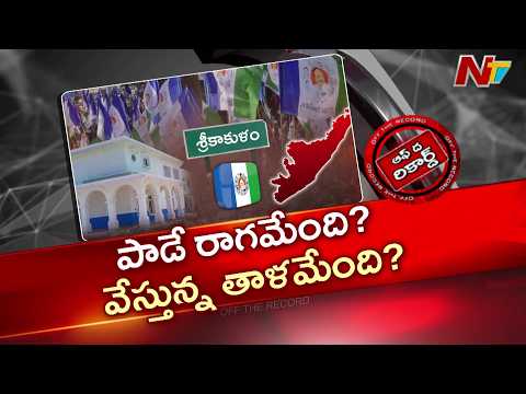 సిక్కోలులో వైసీపీకి గ్రూపుల గోల! స్థానిక ఎన్నికల వేళ అసలు రచ్చ ఇదేనా? | Off The Record | NTV Telugu - NTVTELUGU