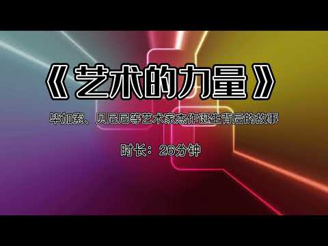 《艺术的力量》：毕加索、贝尼尼等艺术家杰作诞生背后的故事