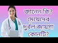 মেয়েদের দুর্বল জায়গা কোনটি। মেয়েদের সহজে উত্তেজিত করার উপায়।@Banglahealthtips4u @vidIQ