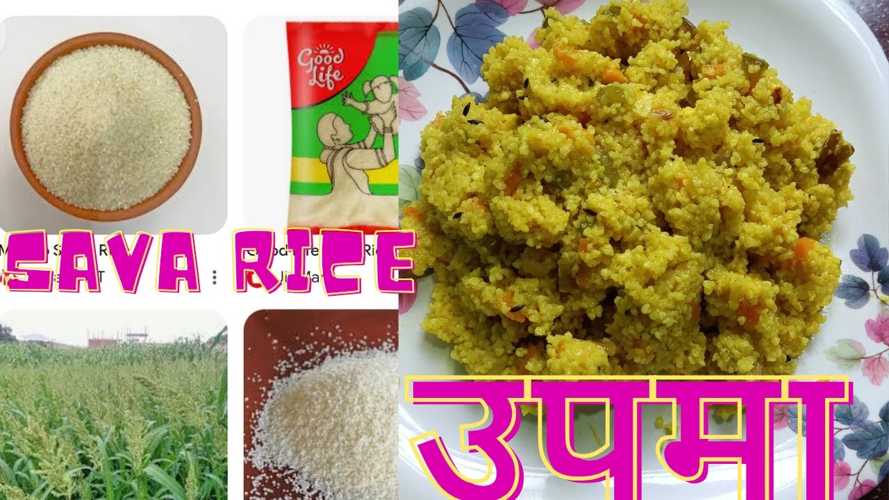पोषण व बिटामिन से भरपूर नास्ता | Sava Rice Upma | #upma | #upmarecipe ...