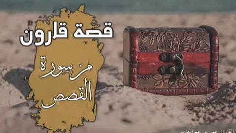 الشيخ عمر عبد العزيز سورة القصص🌸✨