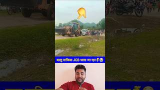बालू माफिया JCB थाना ले जा रहा हैँ 🤣 #shorts #balu #mafia #police #jcb #seize #viralvideo
