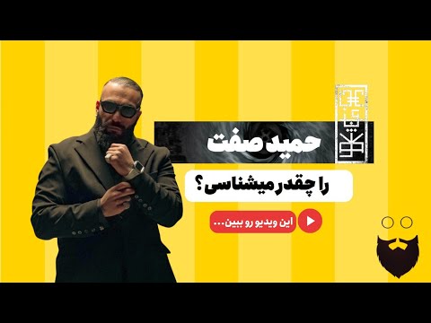 "زندگینامه حمید صفت: از خیابان تا صحنه موسیقی | بیوگرافی کامل رپر ایرانی"