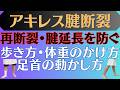 【再断裂を防ぐ】アキレス腱断裂 歩き方•体重のかけ方•動かし方の安全な方法