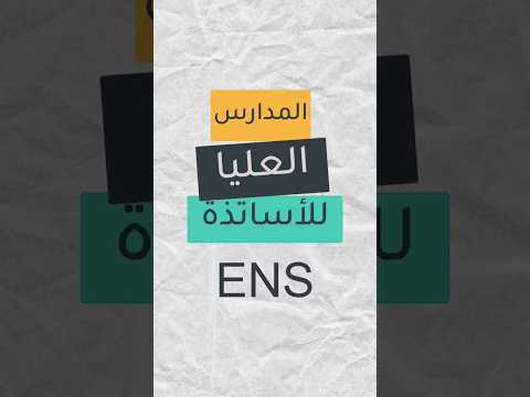 المدارس العليا للأساتذة أشمن مدرسة بغيتي عليها فيديو تصحيح آخر أجل 30 08