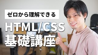 初心者でもゼロから理解！HTML/CSS基礎講座〜ホームページ制作を始めよう