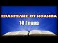 Евангелие от Иоанна, 10 глава
