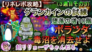 リネレボ攻略 グランカインの試練11 週目 属性ボランタ 魔オーク 22 03 08 Youtube