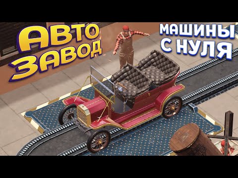 Видео: АВТОМОБИЛЬНЫЙ ЗАВОД С НУЛЯ ( Car Manufacture )