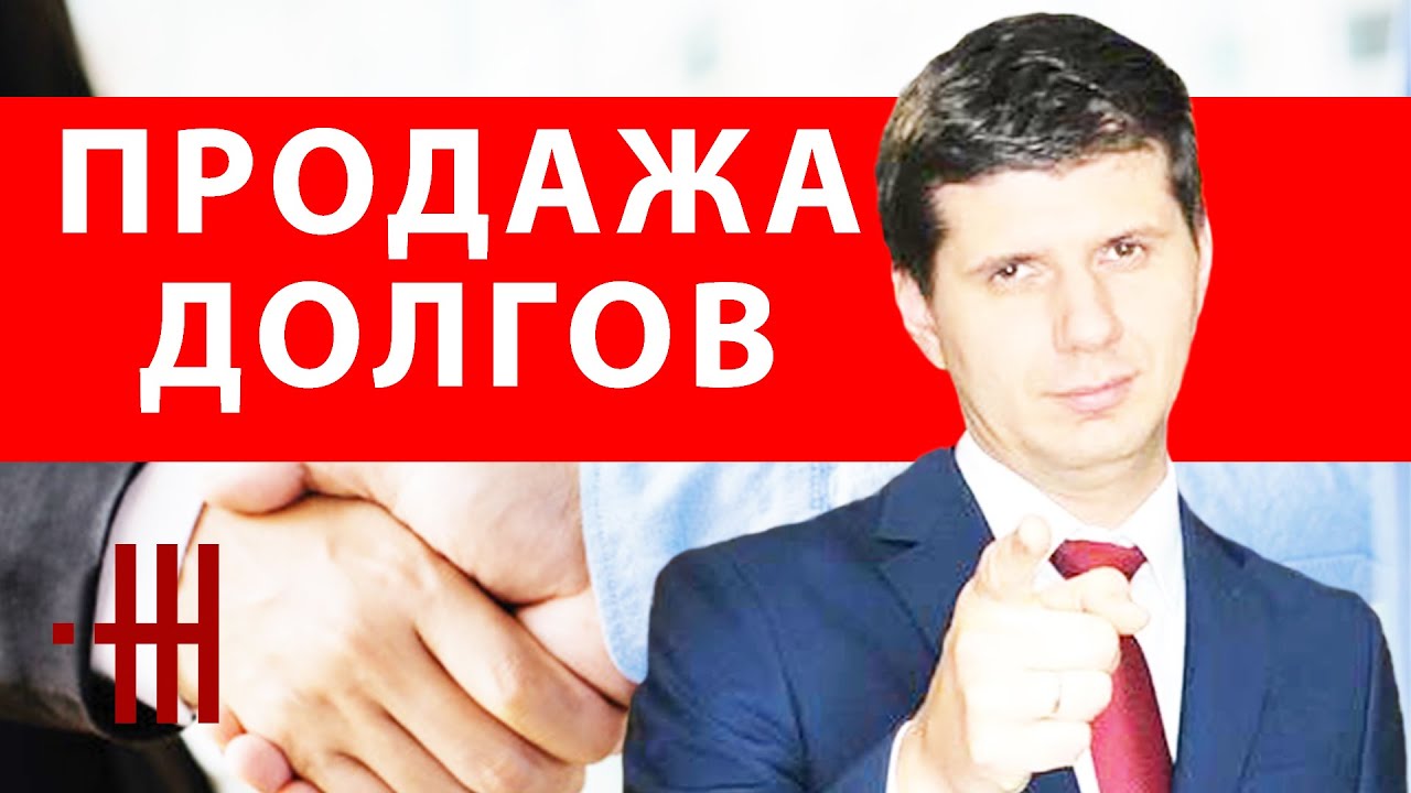 ПРОДАЖА ДОЛГА, ПЕРЕУСТУПКА ПРАВА ТРЕБОВАНИЯ, ДОГОВОР ЦЕССИИ, ФАКТОРИНГ ...