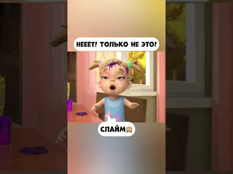 Нет! Только не это! #промируигошу #animatedcartoon #мираигоша #baby #мультик #слайм #funny