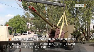 На бендерский Мемориал Славы вернули пушки