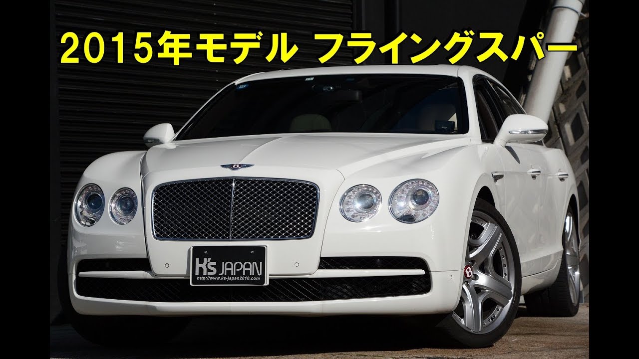 ベントレー フライングスパー【神戸でカーセンサー掲載中の中古車を試乗&解説】のYouTube動画サムネイル