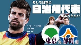 現役トップ選手で都道府県代表を組んでみた！東京＆静岡編