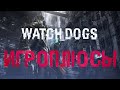 ПЛЮСЫ и ДОСТОИНСТВА Watch Dogs [Игроплюсы]