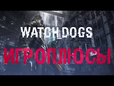 Видео: ПЛЮСЫ и ДОСТОИНСТВА Watch Dogs [Игроплюсы]