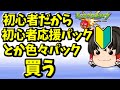 【モンスト】モンスト初心者なので初心者応援パックとか買う　ゆっくり２人がモンストリベンジ！！＃５３３　【ゆっくり実況】