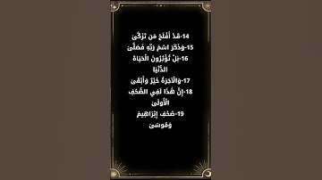 تأمل وتدبر في آيات الله # قرآن كريم # سورة الأعلى # اسلام صبحي