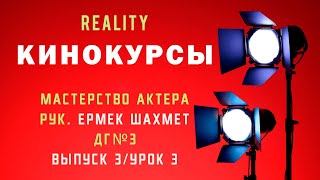 Детская группа №3 - Выпуск 3 | Реалити шоу "Кинокурсы": Мастерство актера с Ермеком Шахметом