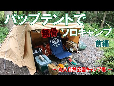 【ソロキャンプ動画】パップテントで無骨ソロキャンプ ～前編～ 丸火自然公園グリーンキャンプ場